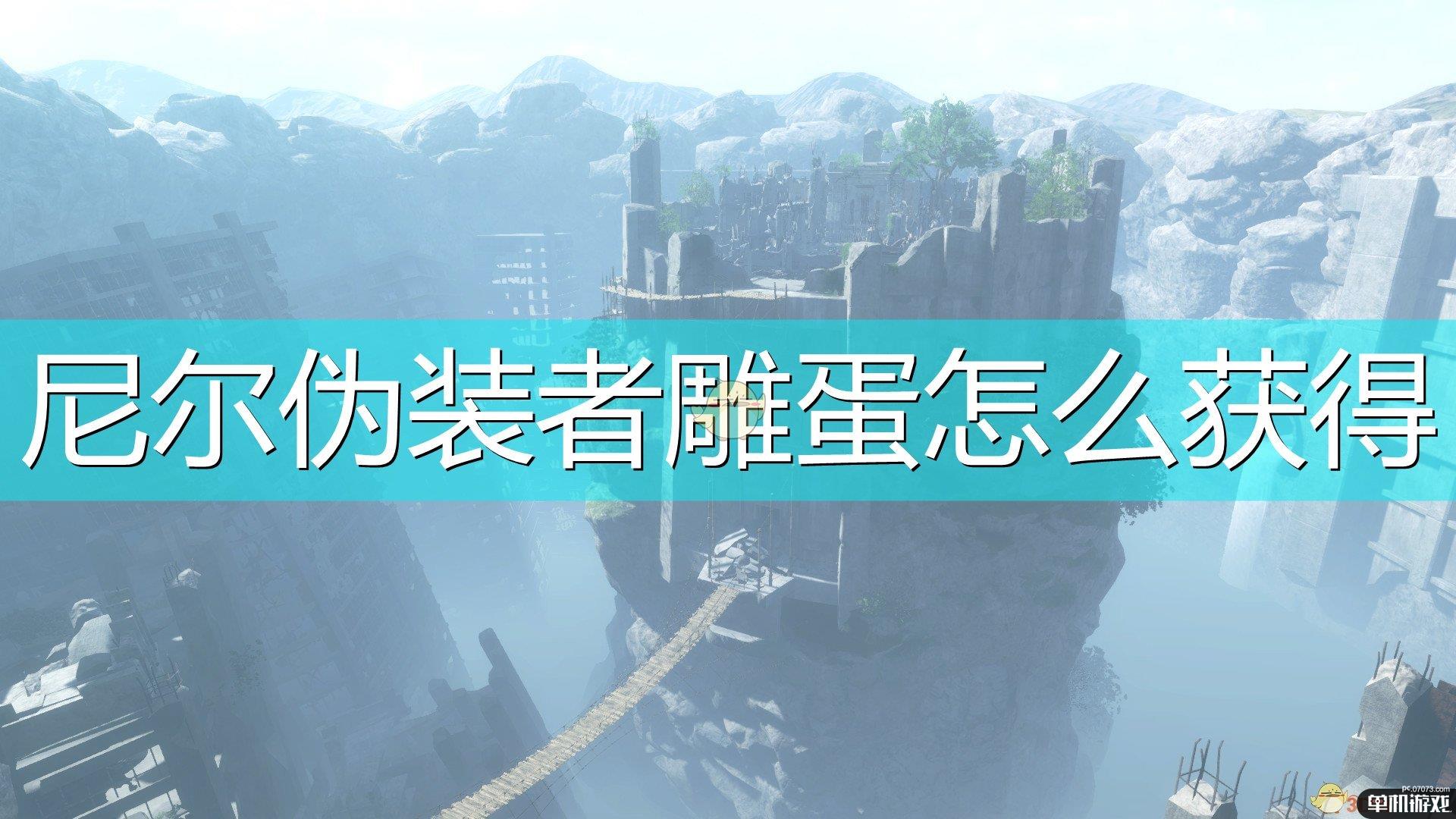 《尼尔：伪装者》快速刷雕蛋方法介绍