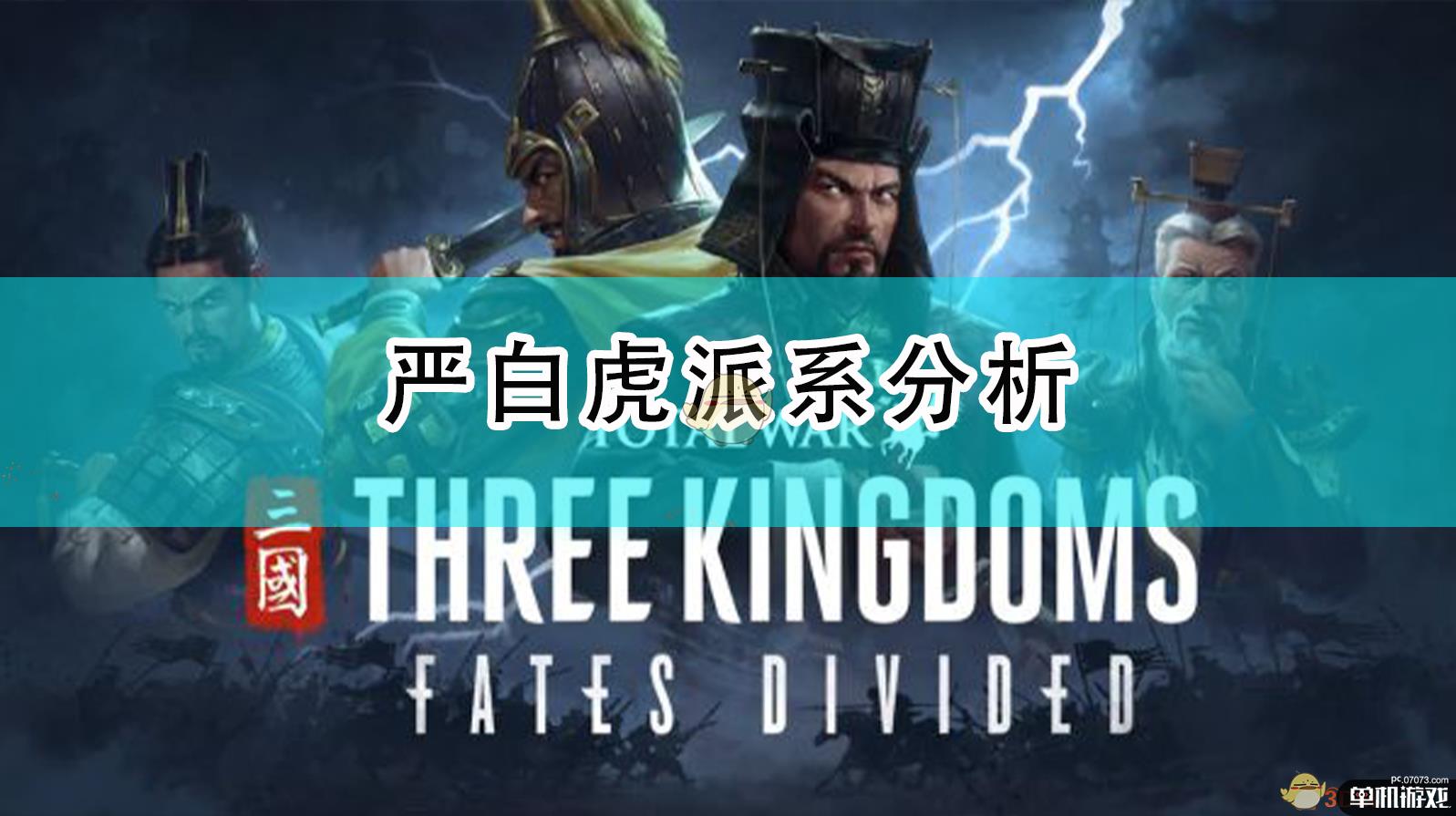 《全面战争:三国》严白虎派系分析