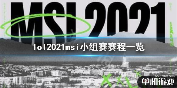 《英雄联盟》2021msi小组赛赛程是什么 2021msi小组赛