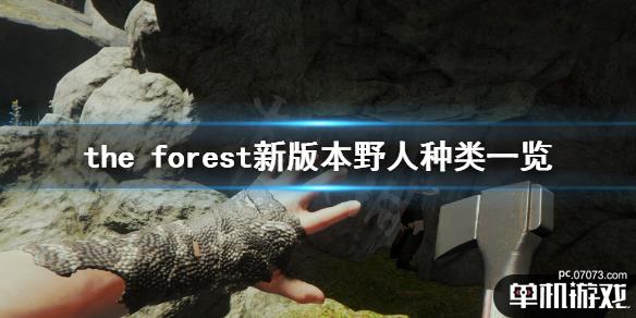 《森林》游戏新版本有什么野人 the forest新版本野人
