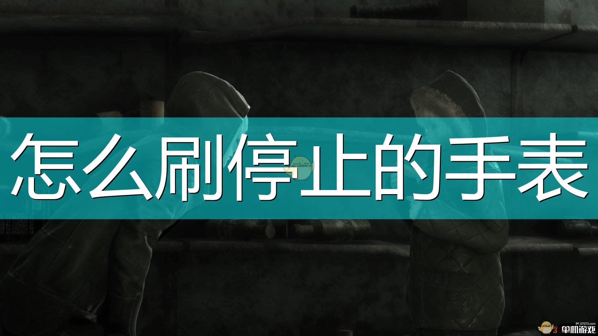 《尼尔：伪装者》刷停止的手表方法介绍