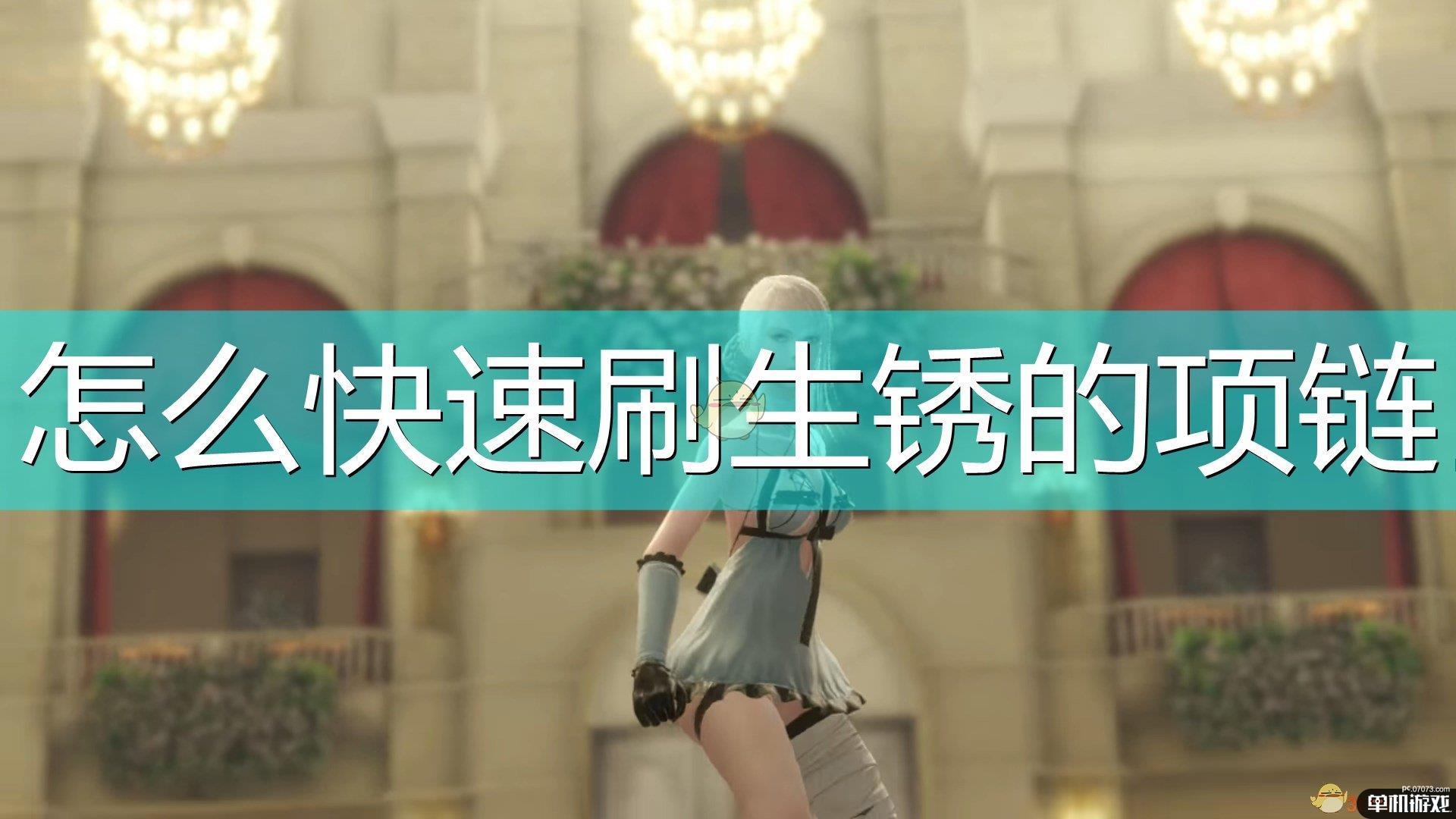 《尼尔：伪装者》高效率刷项链耳环方法介绍