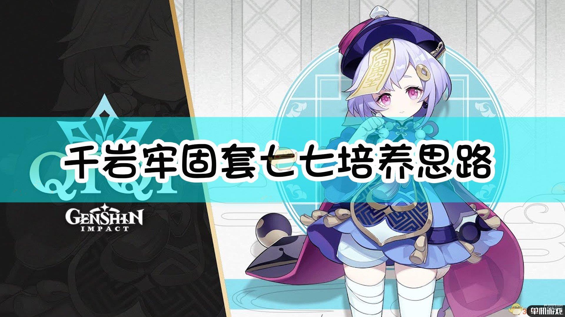 《原神》千岩牢固套七七培养思路分享