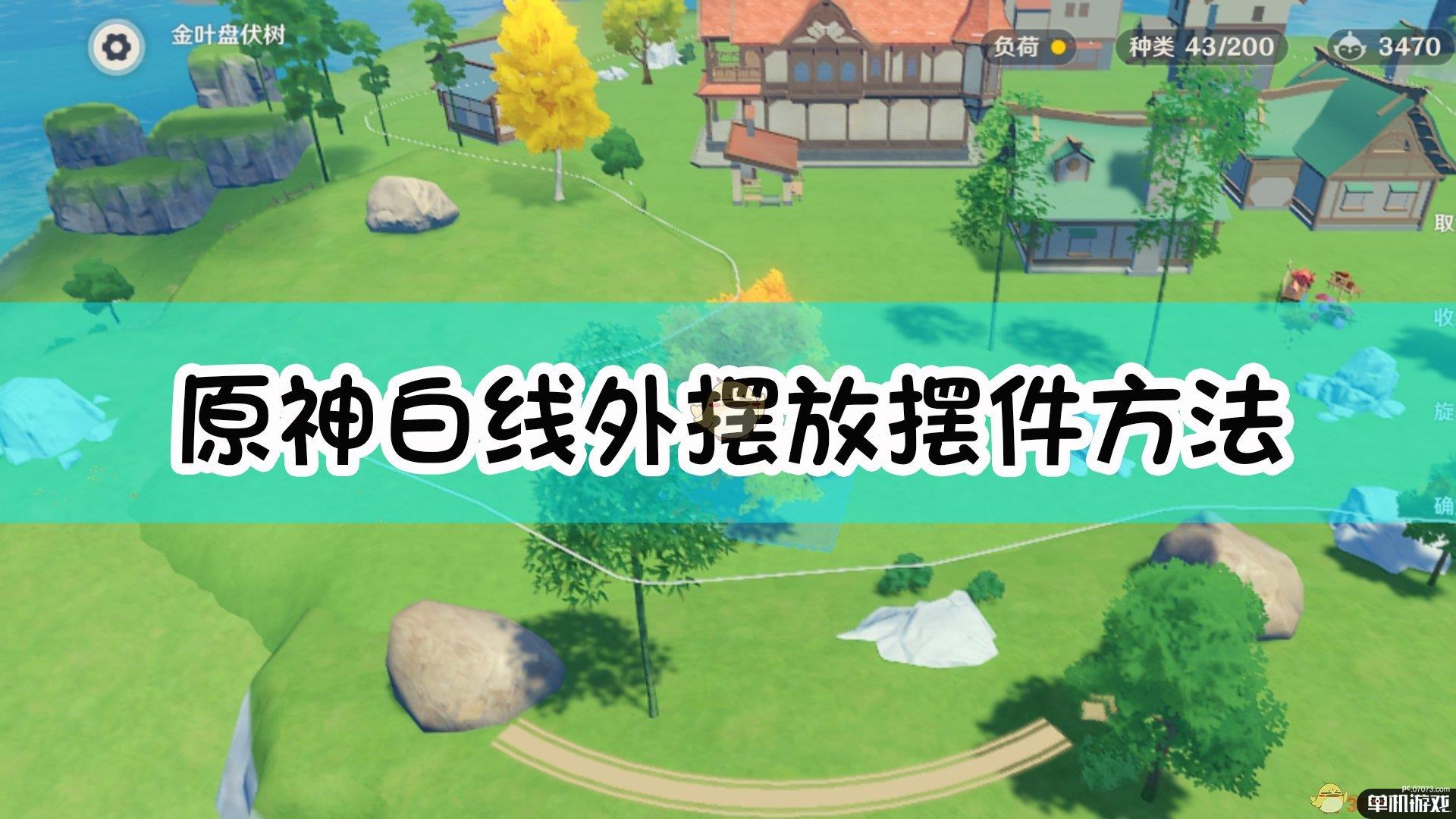 《原神》尘歌壶在白线外摆放摆件方法介绍