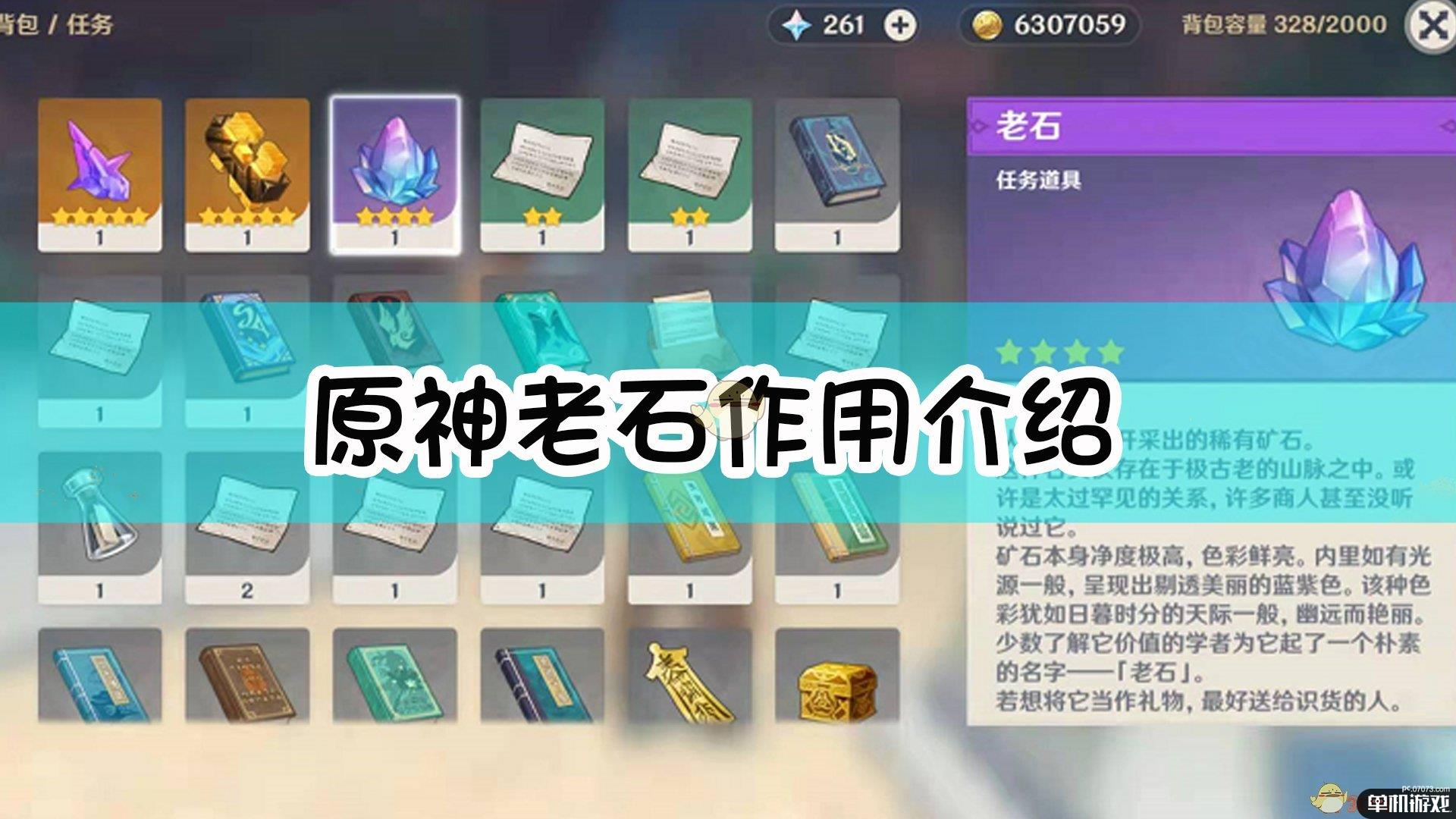 《原神》老石作用介绍