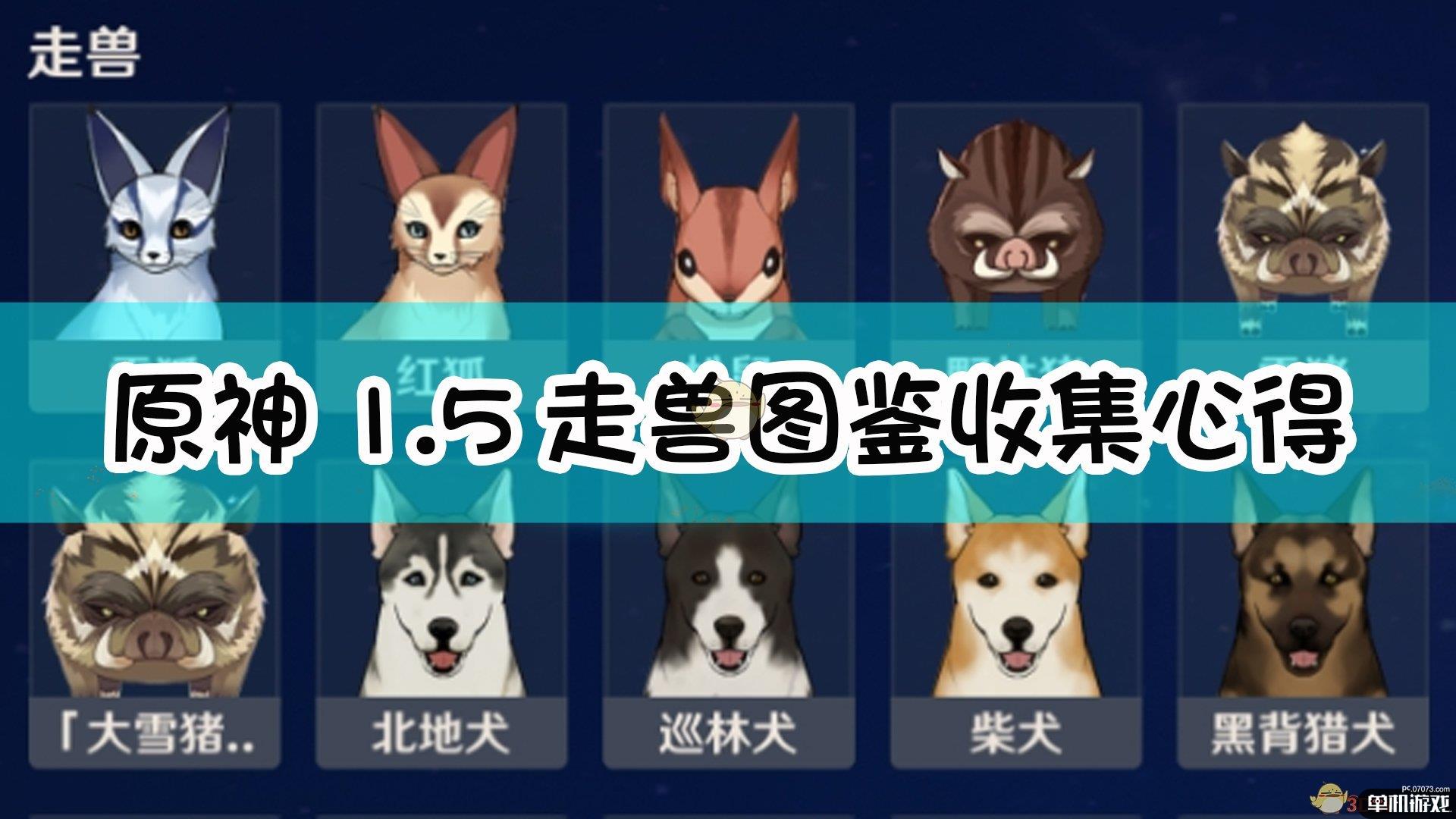 《原神》1.5走兽图鉴收集心得