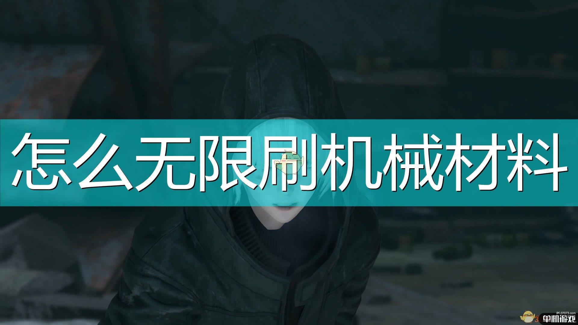 《尼尔：伪装者》无限刷机械材料方法介绍