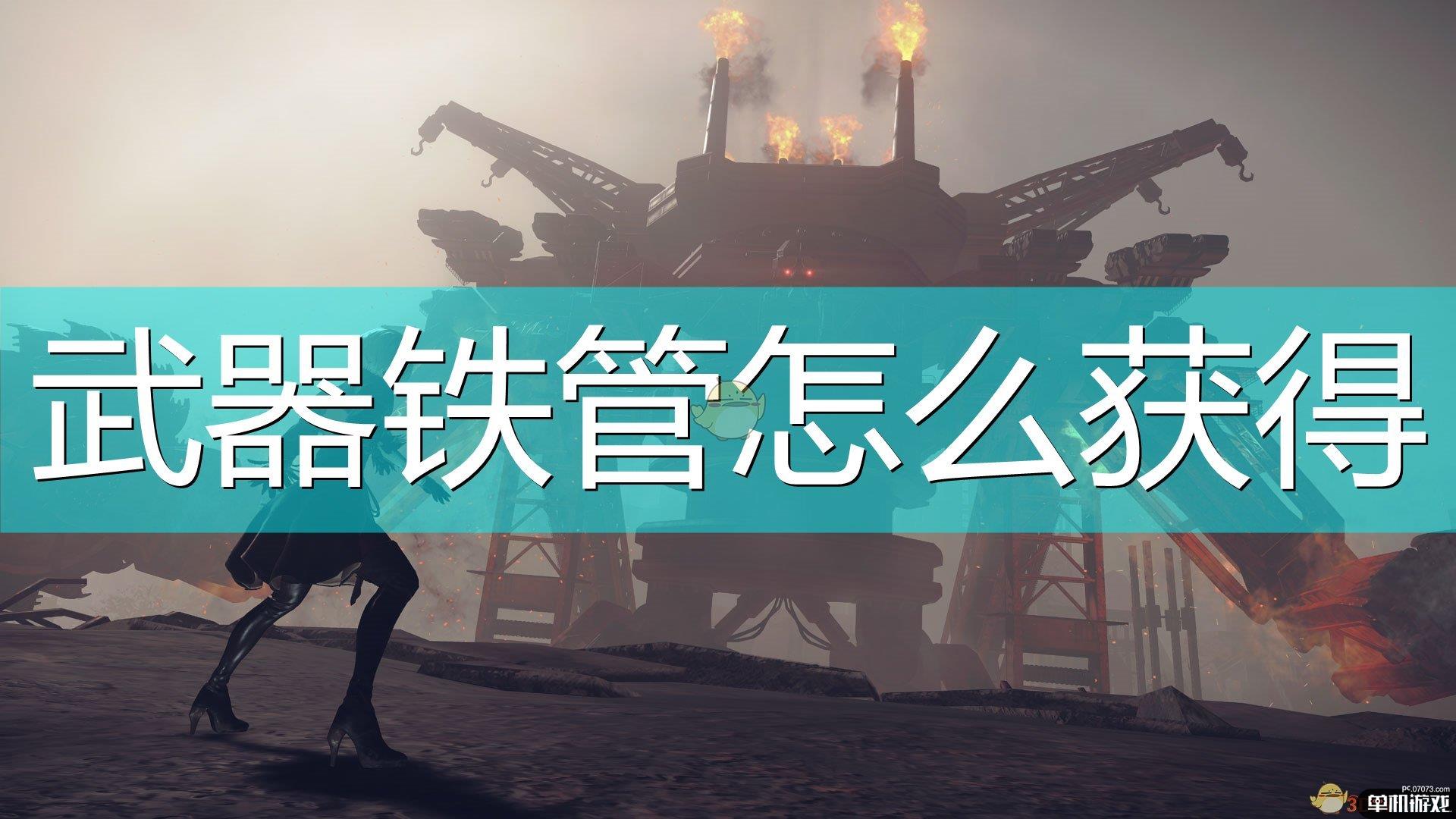 《尼尔：机械纪元》铁管获得方法介绍