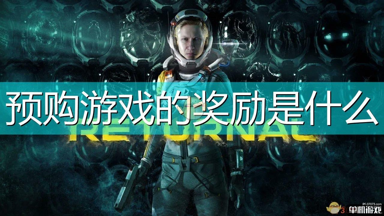 《死亡回归》游戏预购奖励介绍