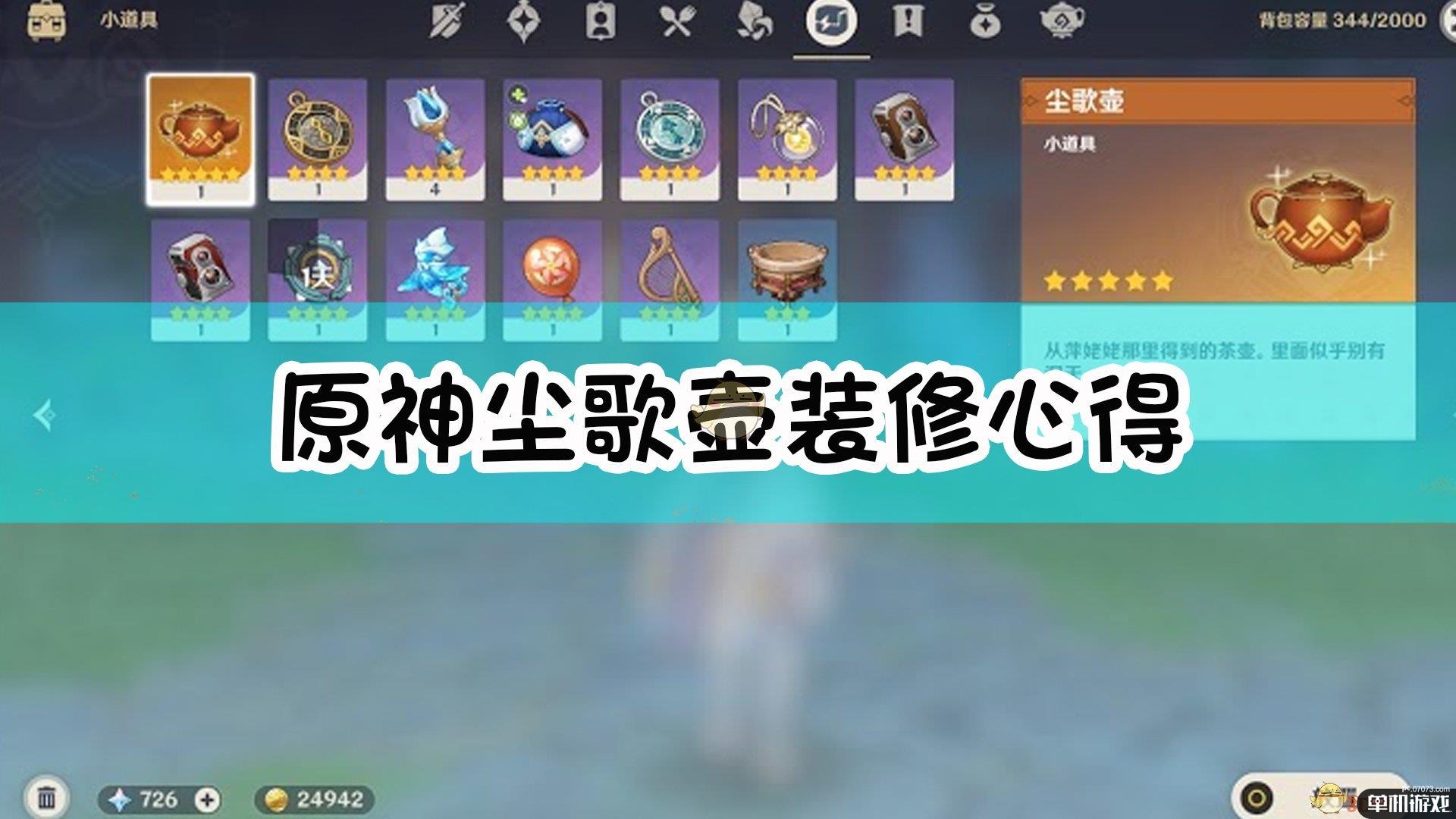 《原神》尘歌壶装修心得