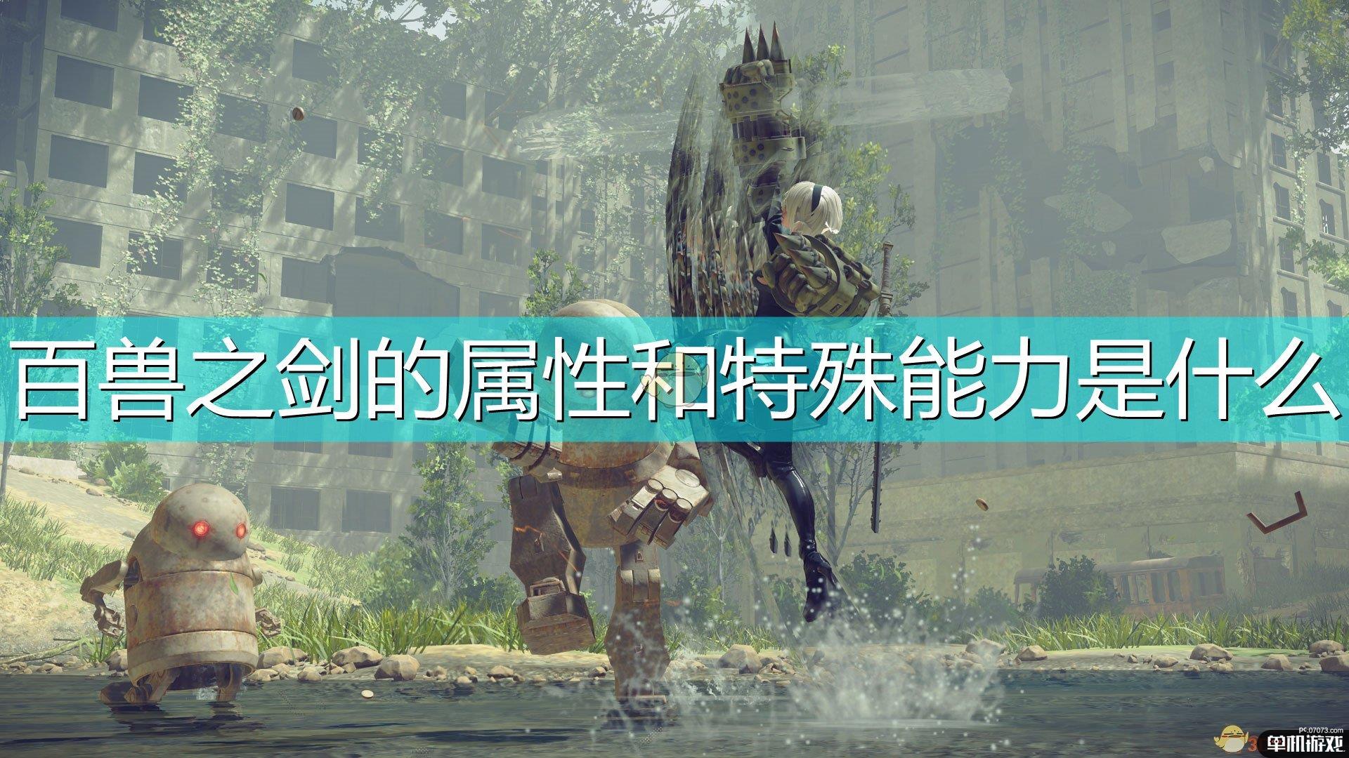 《尼尔：机械纪元》武器百兽之剑属性及特殊能力介绍