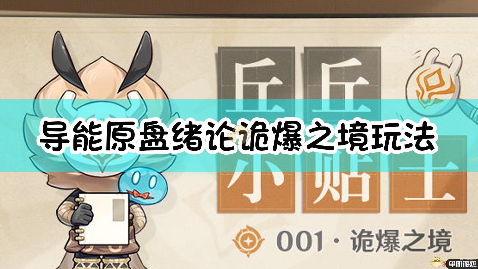 《原神》导能原盘·绪论诡爆之境玩法介绍