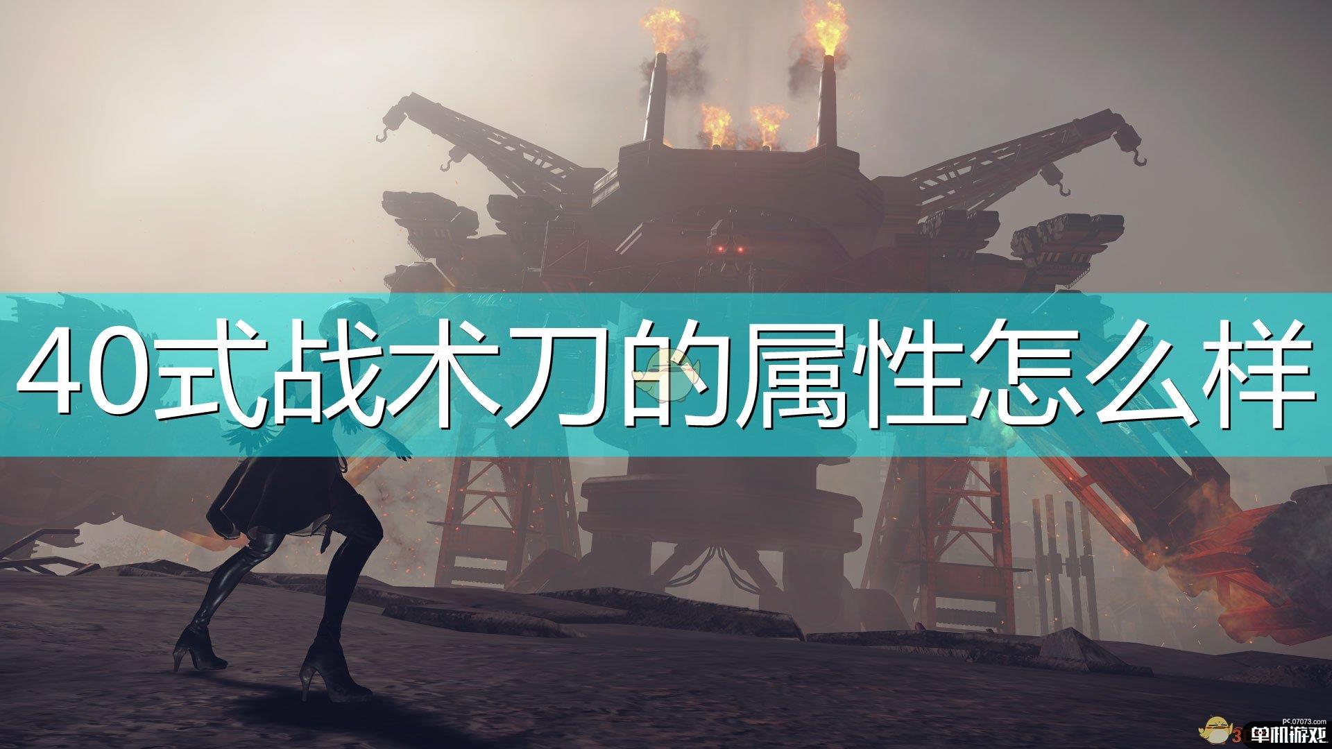 《尼尔：机械纪元》武器40式战术刀属性及特殊能力介绍