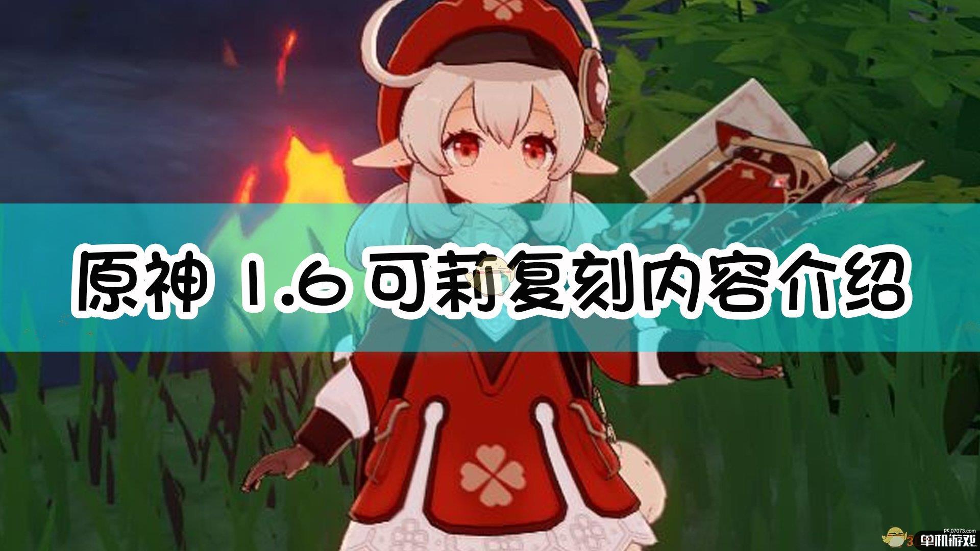 《原神》1.6可莉复刻内容介绍