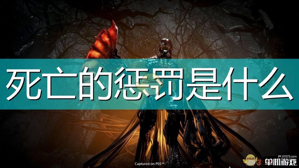 《死亡回归》死亡惩罚介绍