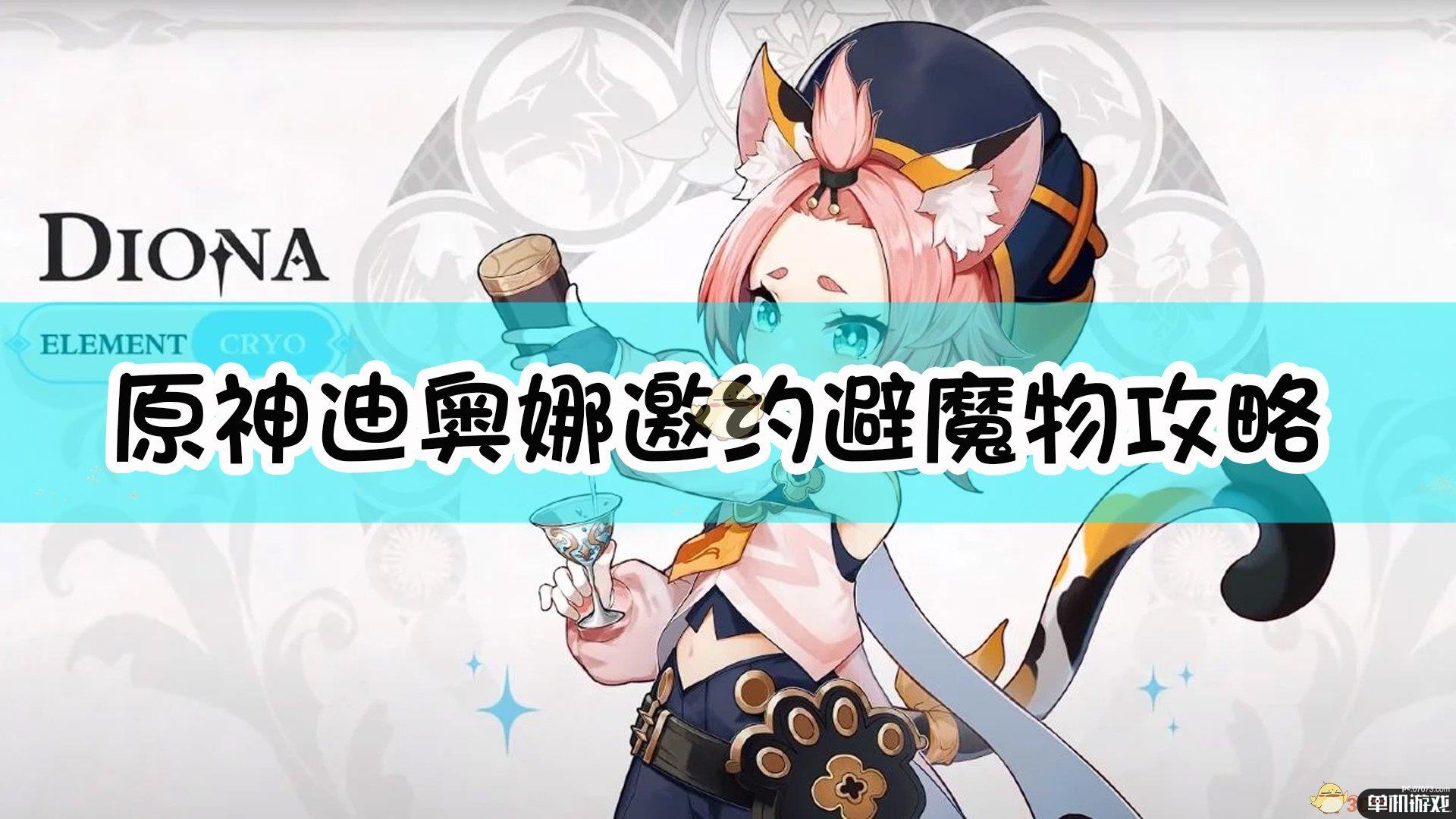 《原神》迪奥娜邀约避魔物攻略