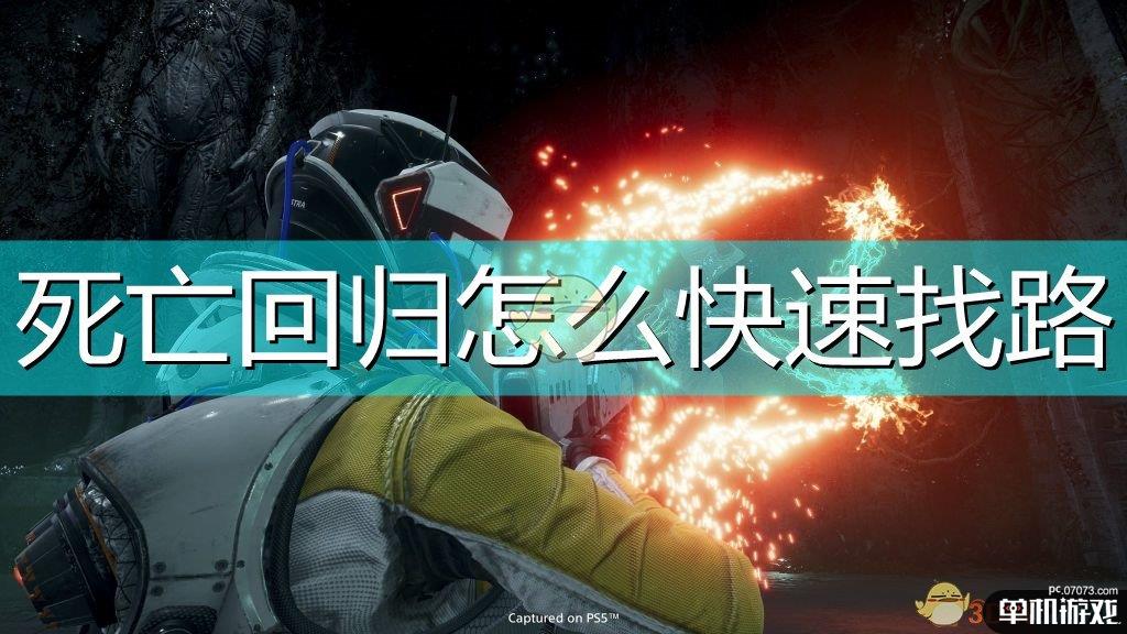 《死亡回归》快速找路方法介绍