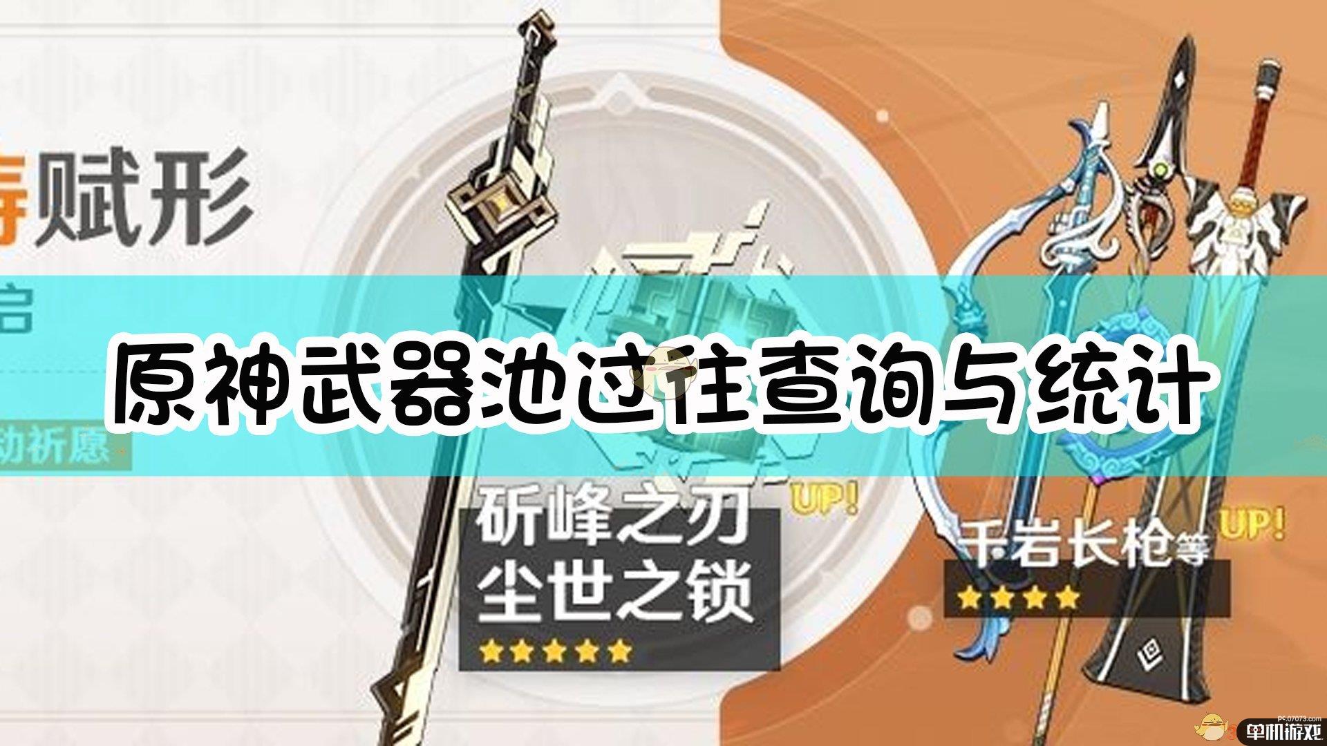 《原神》武器池过往查询与统计大全