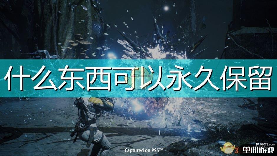 《死亡回归》全永久保留物品介绍