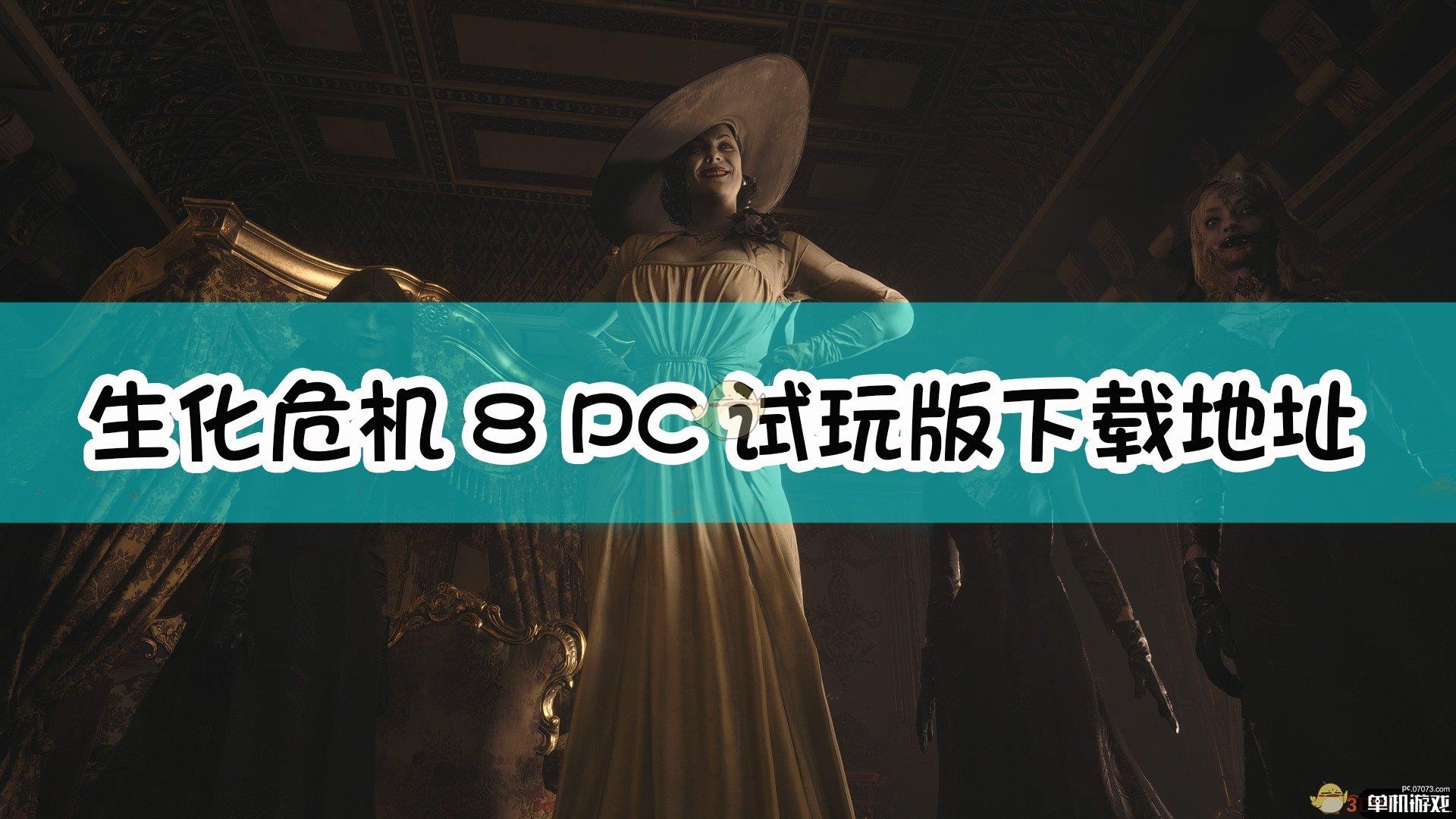 《生化危机8：村庄》PC试玩版下载地址分享