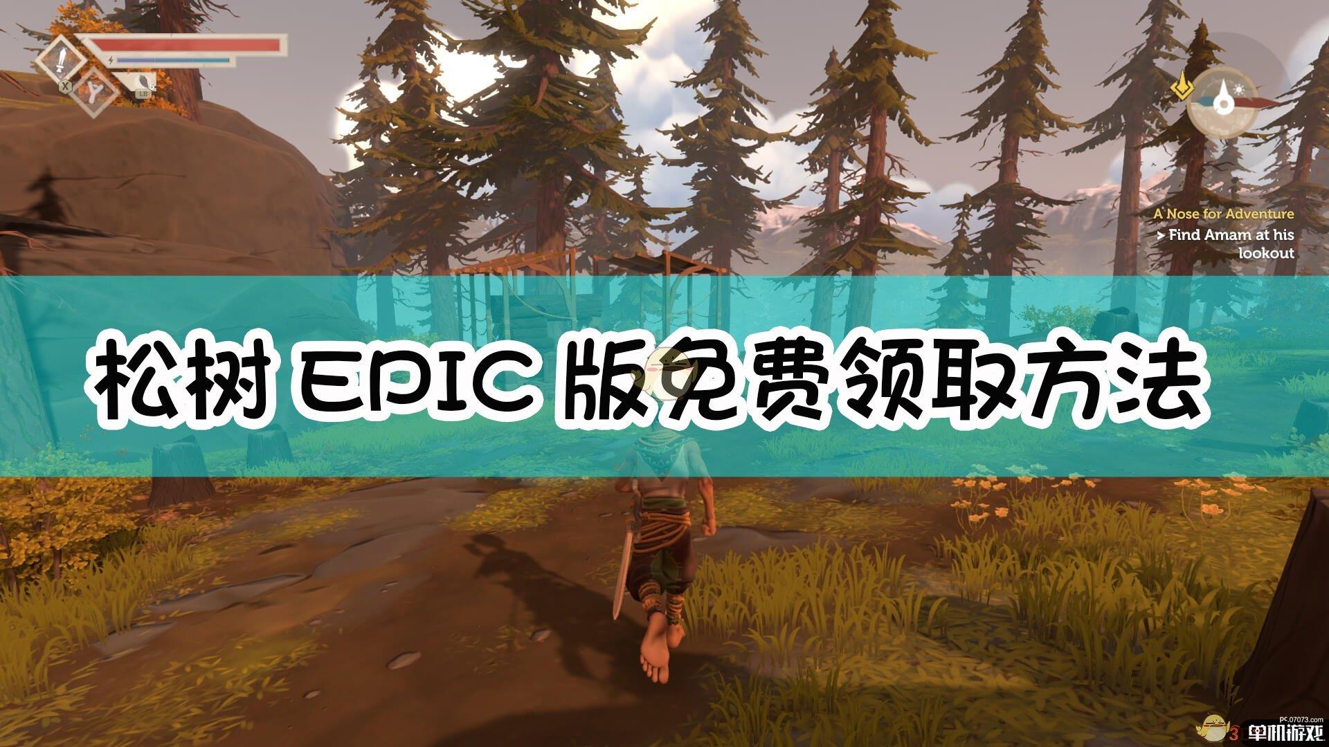 《松树》EPIC版免费领取方法介绍