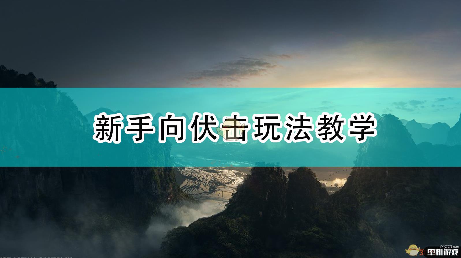 《全面战争：三国》新手向伏击玩法教学