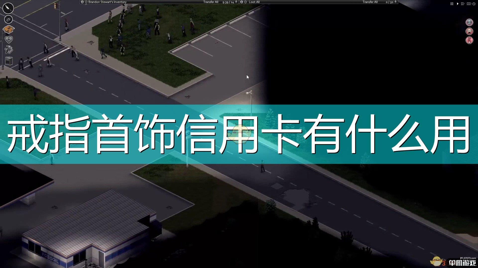 《僵尸毁灭工程》戒指首饰信用卡作用效果介绍
