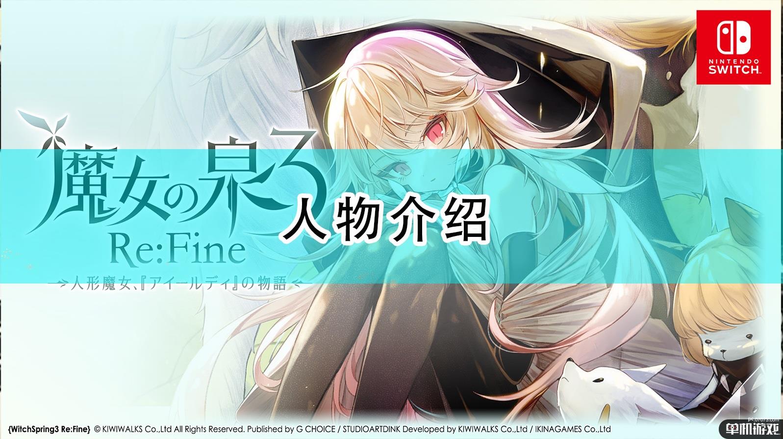 《魔女之泉3 Re:Fine人形玩偶与艾露迪的故事》人物介绍