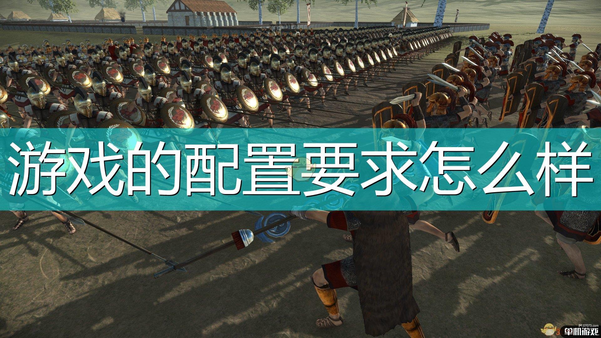 《全面战争：罗马 决定版》游戏配置要求一览