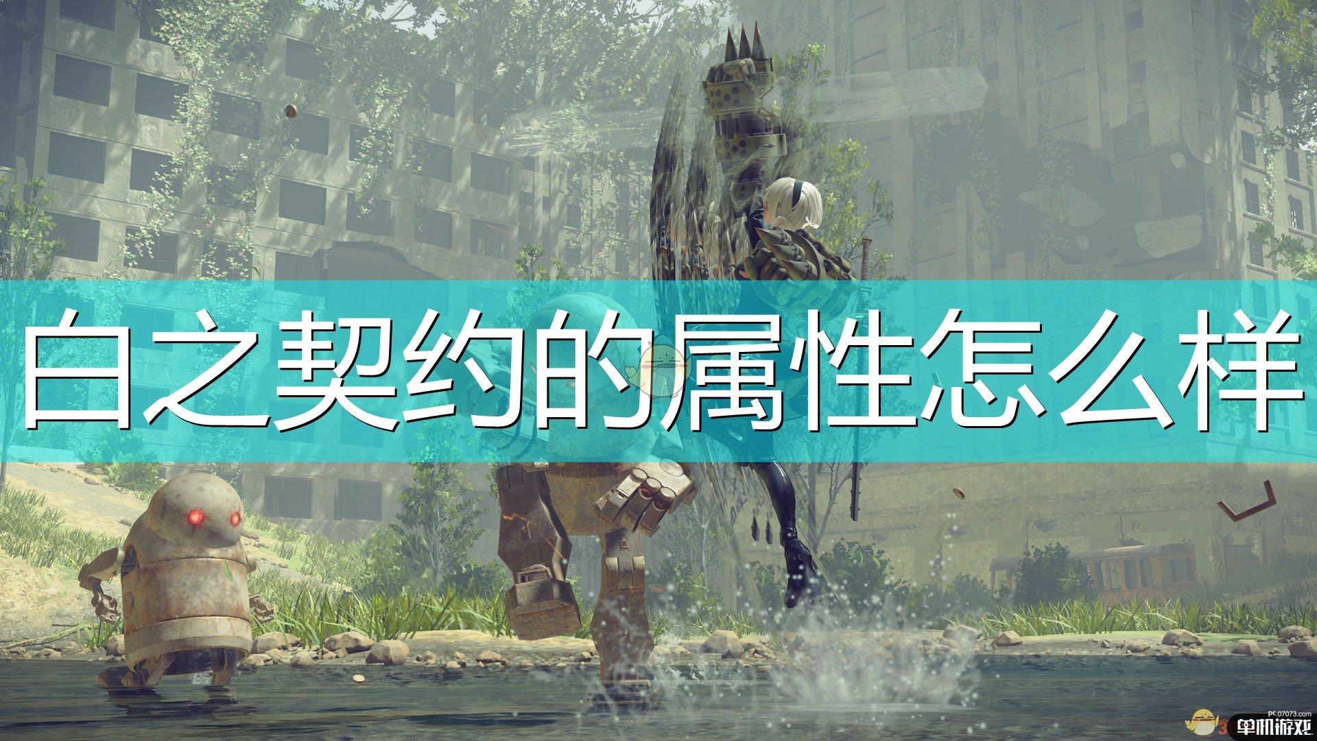 《尼尔：机械纪元》武器白之契约属性及特殊能力介绍