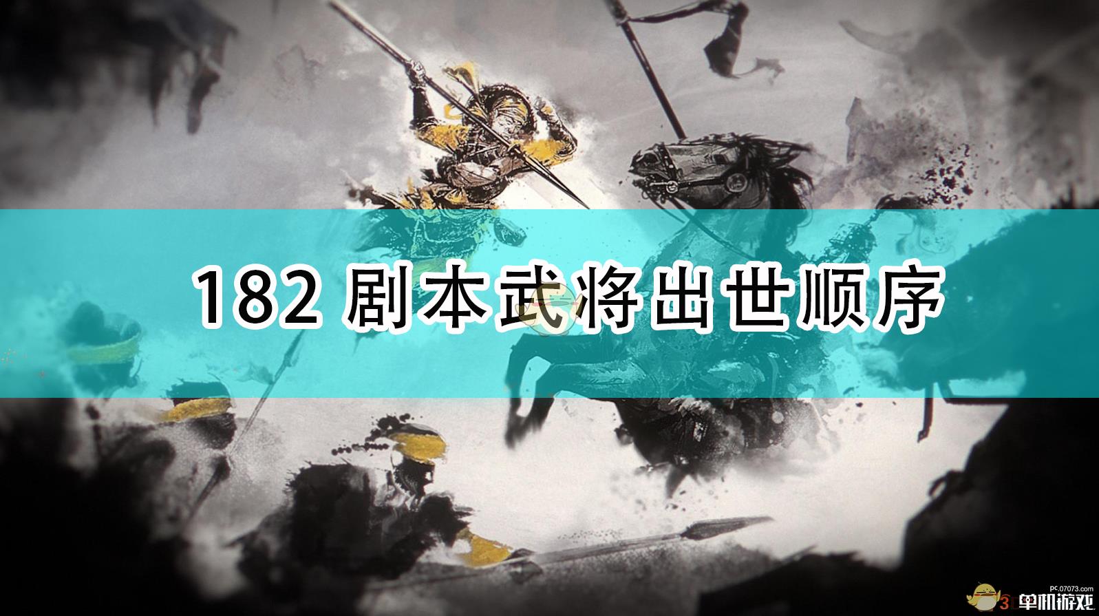 《全面战争：三国》182剧本武将出世顺序