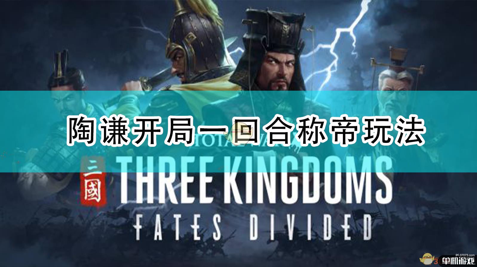 《全面战争：三国》陶谦开局一回合称帝玩法