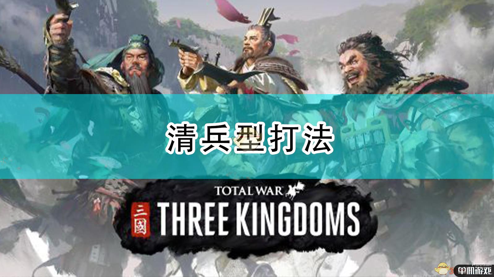 《全面战争：三国》清兵型打法
