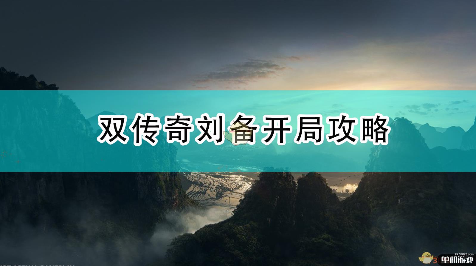 《全面战争：三国》双传奇刘备开局攻略