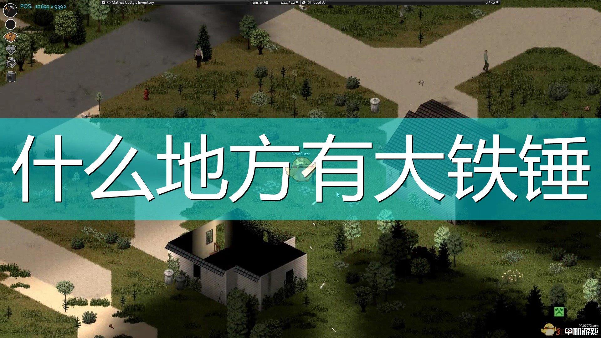 《僵尸毁灭工程》大铁锤出现位置介绍