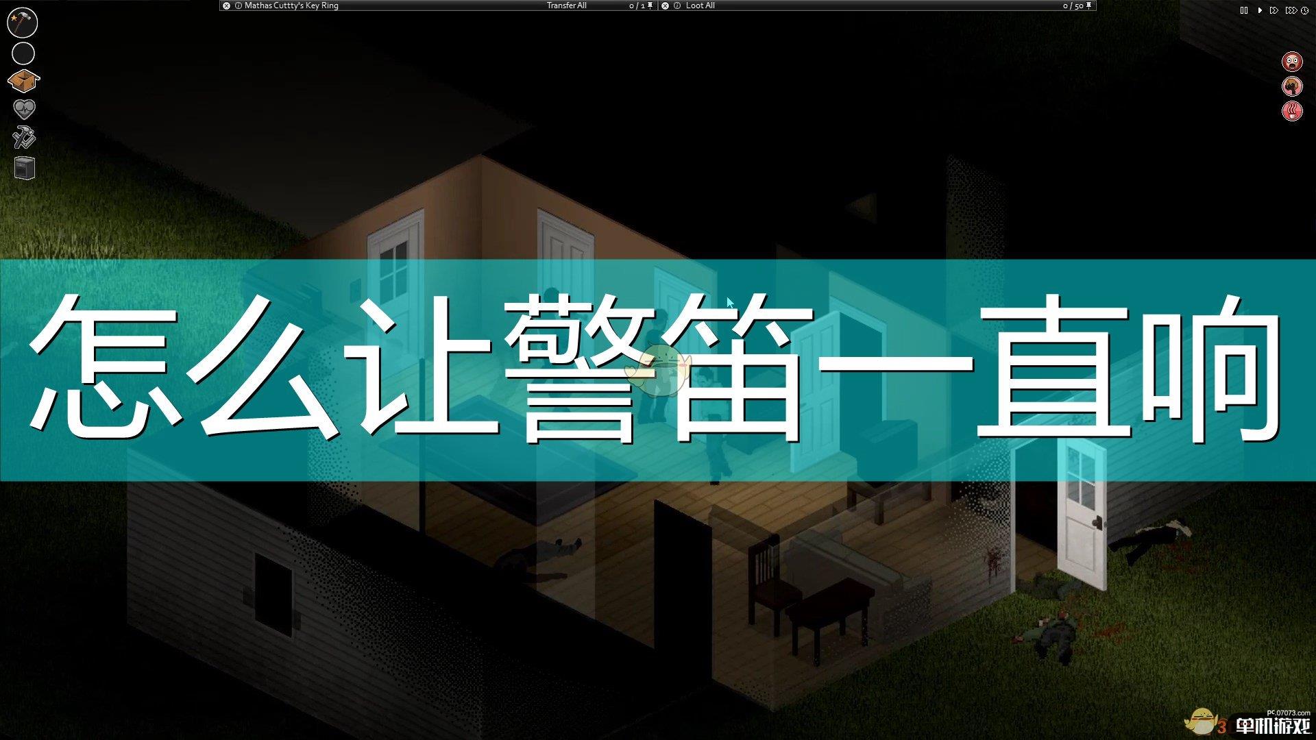 《僵尸毁灭工程》警笛一直响方法介绍