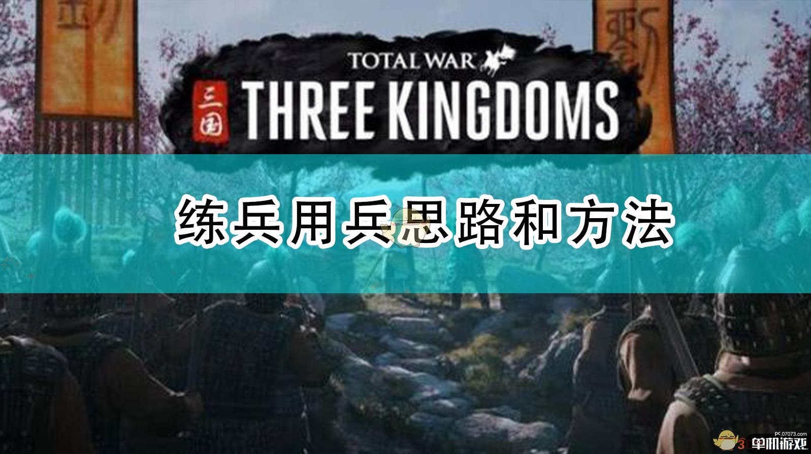 《全面战争：三国》练兵用兵思路和方法