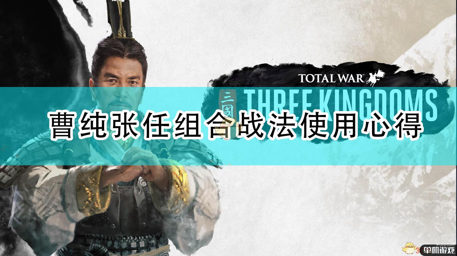 《全面战争：三国》曹纯张任组合战法使用心得