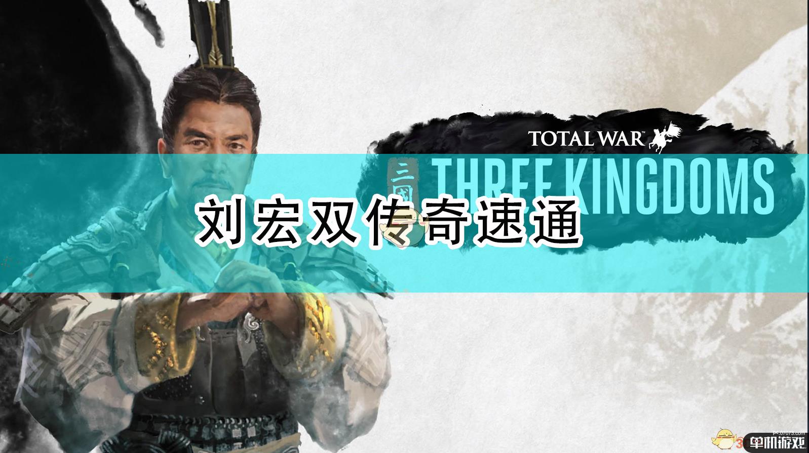 《全面战争:三国》刘宏双传奇速通