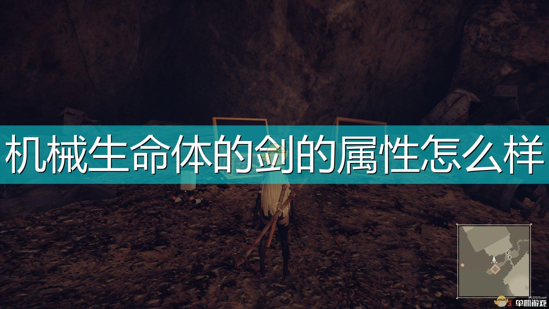 《尼尔：机械纪元》武器机械生命体的剑属性及特殊能力介绍