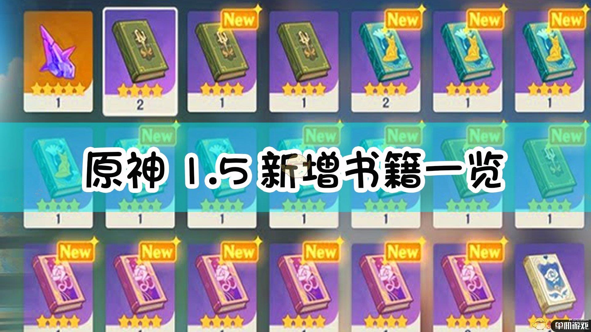 《原神》1.5新增书籍一览