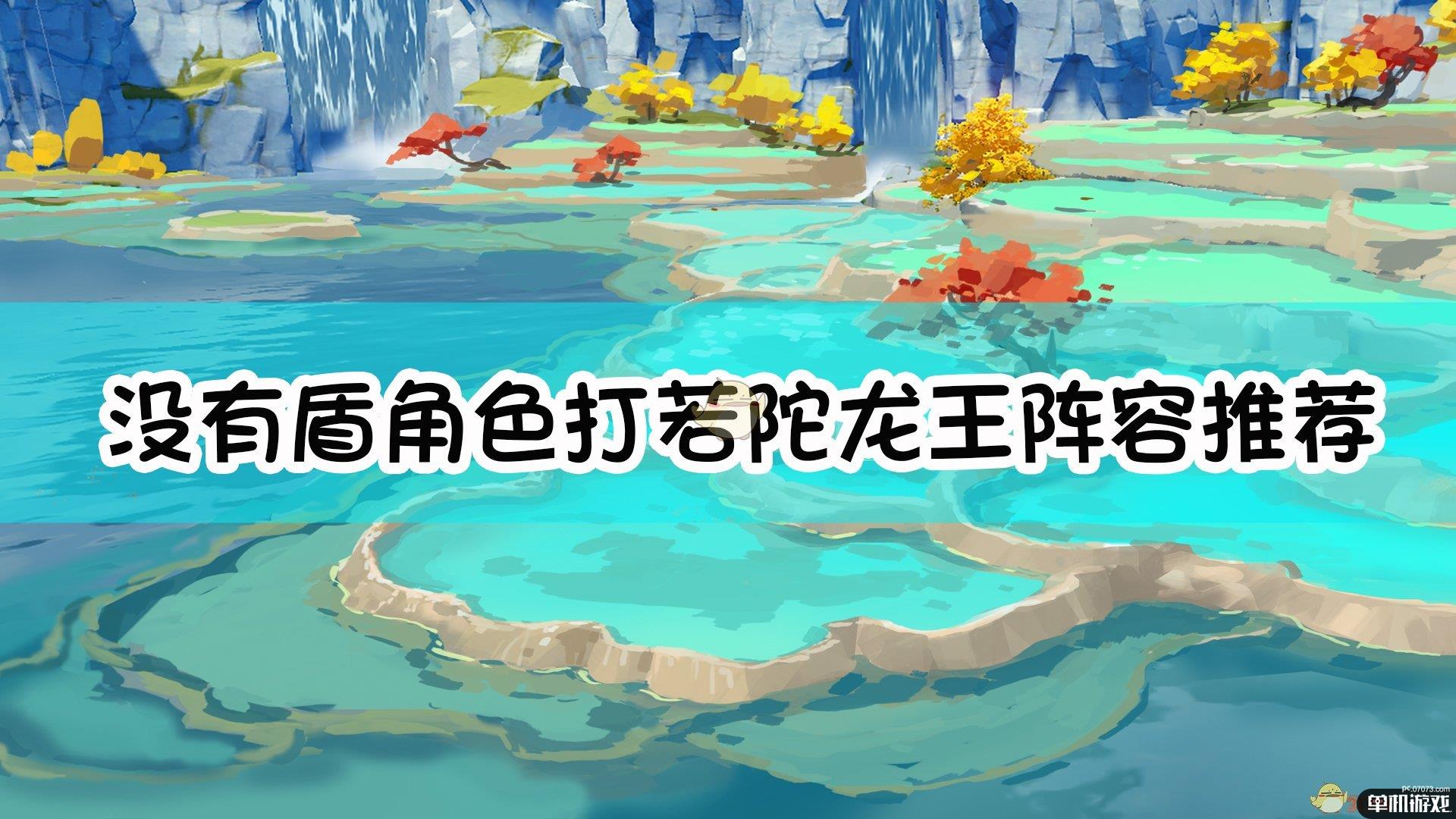 《原神》没有盾角色打若陀龙王阵容推荐