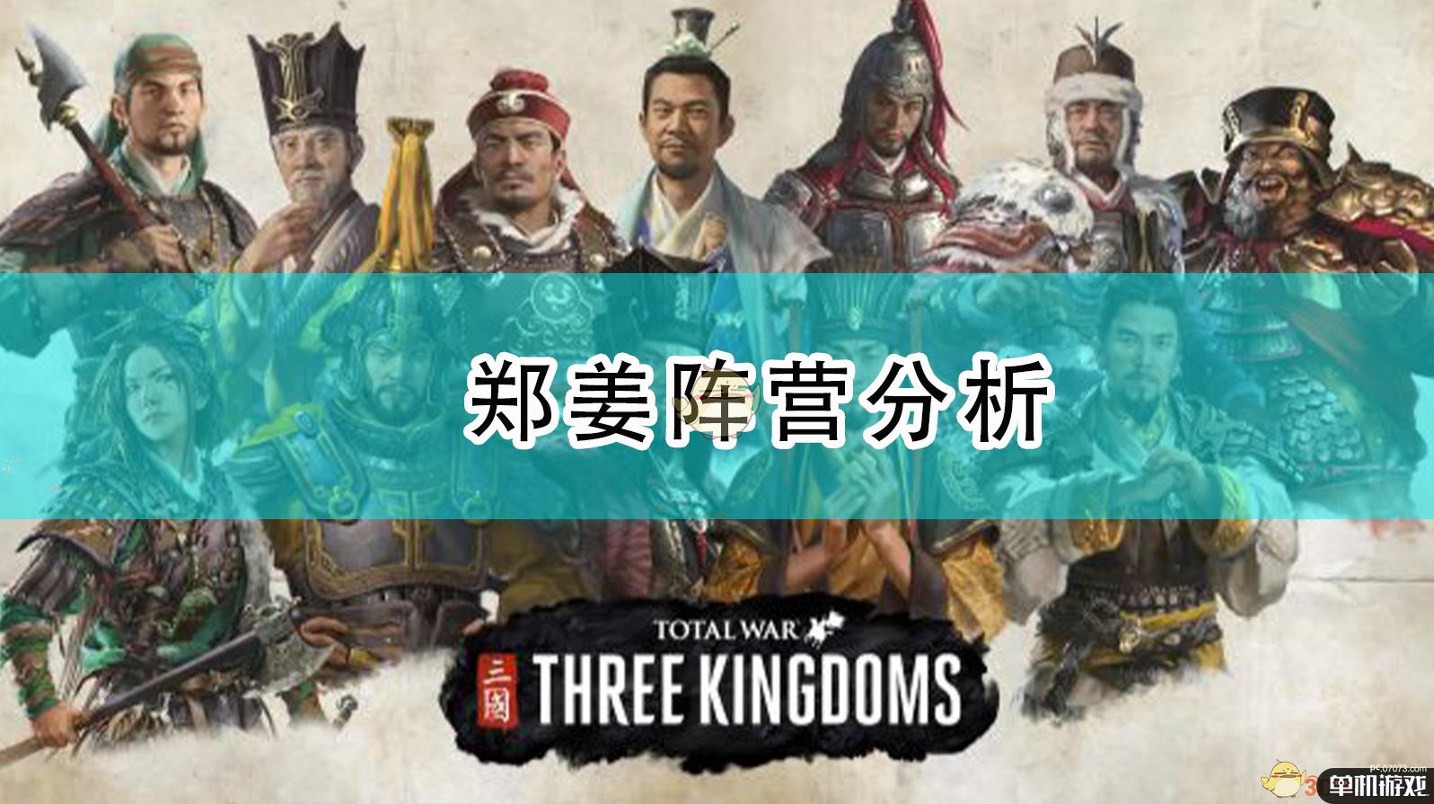 《全面战争：三国》郑姜阵营分析