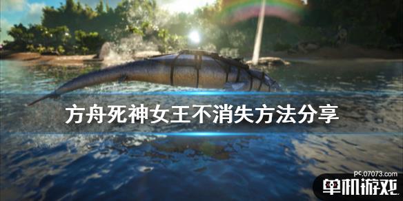 《方舟生存进化》死神女王怎么不消失 死神女王不消失
