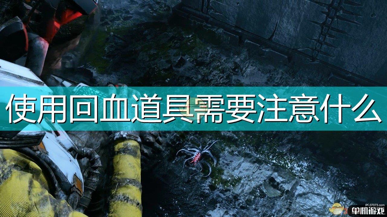 《死亡回归》回血道具使用注意事项分享