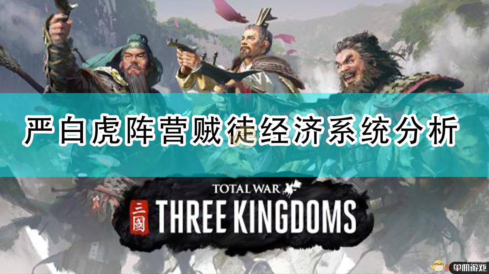 《全面战争：三国》严白虎阵营贼徒经济系统分析