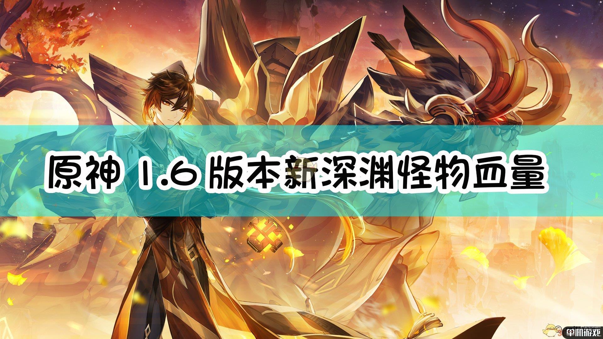 《原神》1.6版本新深渊怪物血量一览