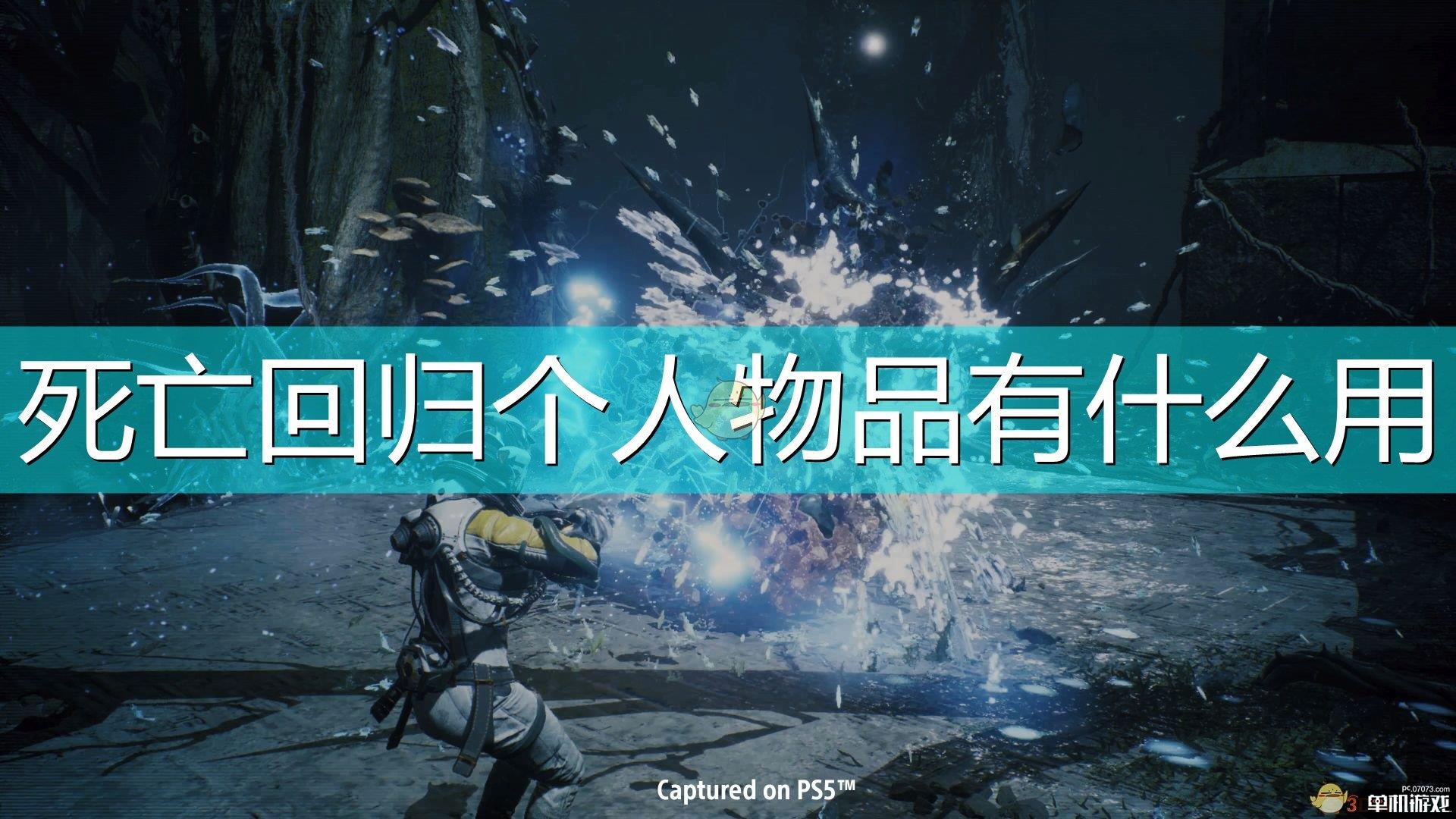 《死亡回归》个人物品作用效果介绍