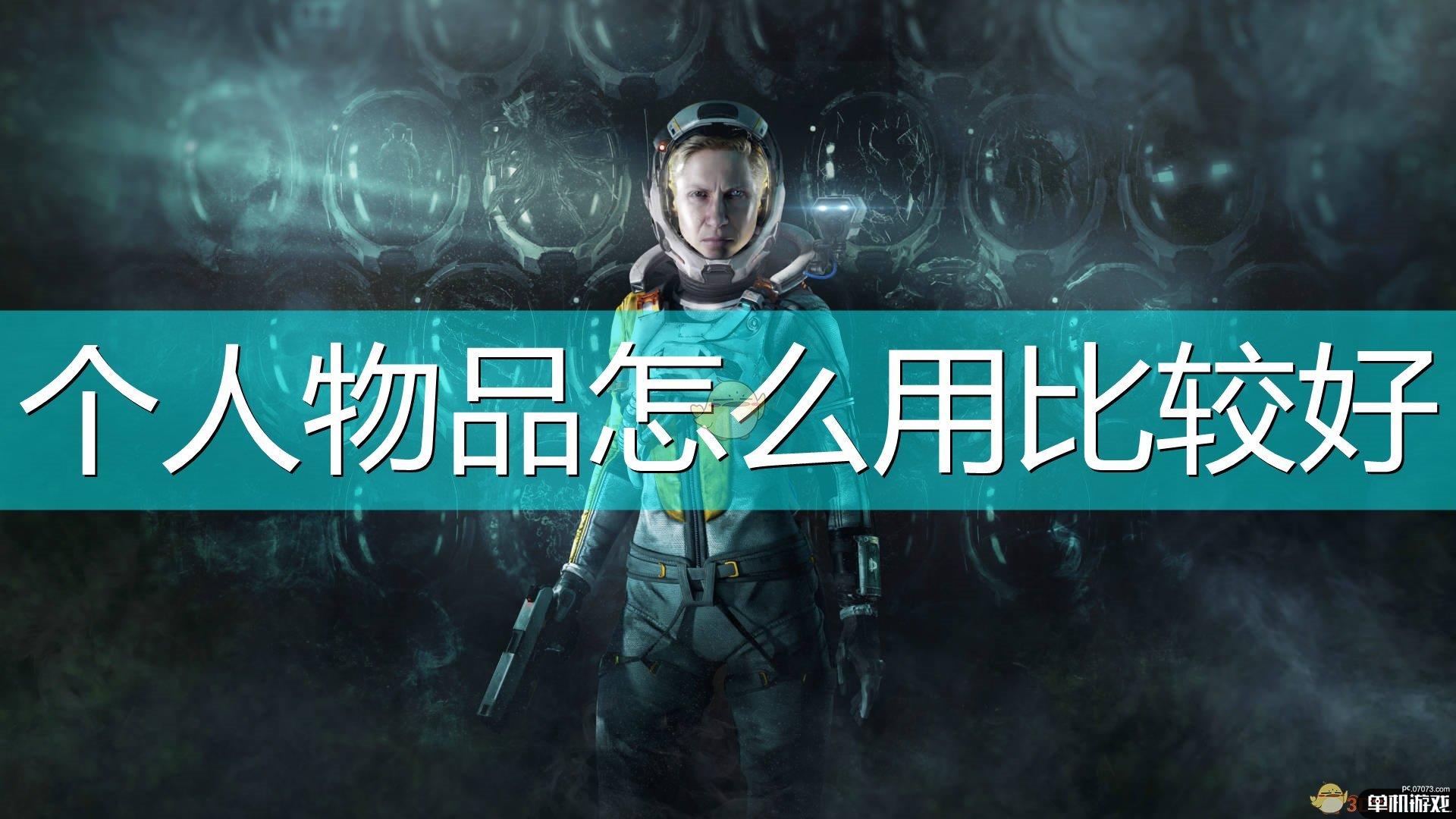 《死亡回归》瑟琳的个人物品使用心得分享