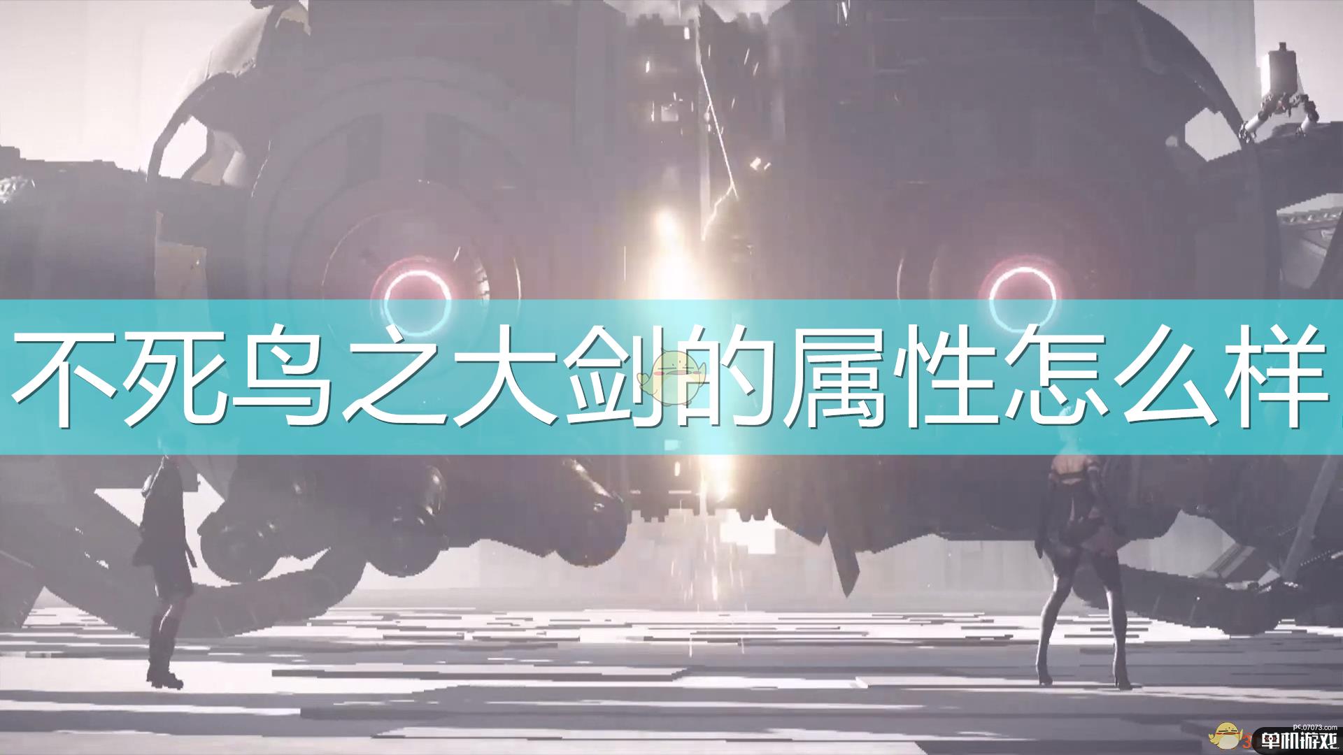 《尼尔：机械纪元》武器不死鸟之大剑属性及特殊能力介绍